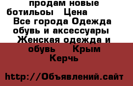 продам новые ботильоы › Цена ­ 2 400 - Все города Одежда, обувь и аксессуары » Женская одежда и обувь   . Крым,Керчь